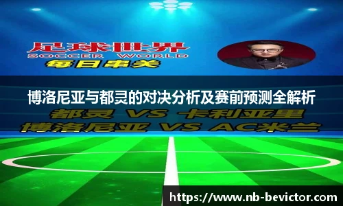 博洛尼亚与都灵的对决分析及赛前预测全解析