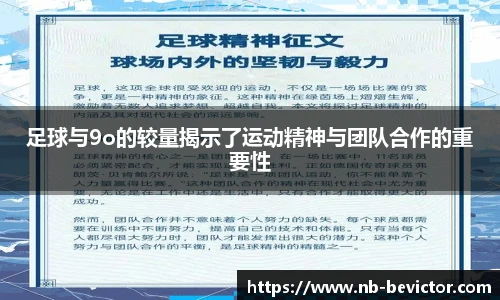 足球与9o的较量揭示了运动精神与团队合作的重要性