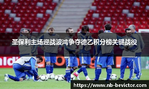 圣保利主场迎战波鸿争夺德乙积分榜关键战役