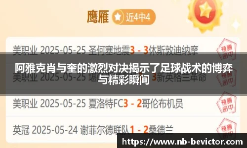 阿雅克肖与奎的激烈对决揭示了足球战术的博弈与精彩瞬间