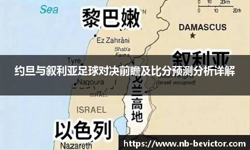 约旦与叙利亚足球对决前瞻及比分预测分析详解