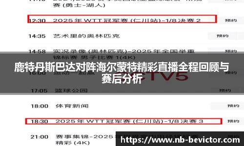 鹿特丹斯巴达对阵海尔蒙特精彩直播全程回顾与赛后分析