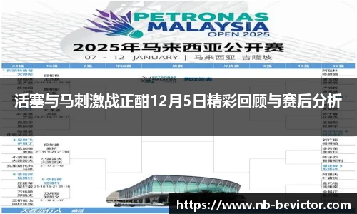 活塞与马刺激战正酣12月5日精彩回顾与赛后分析