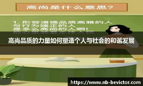 高尚品质的力量如何塑造个人与社会的和谐发展