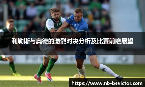 利勒斯与奥德的激烈对决分析及比赛前瞻展望