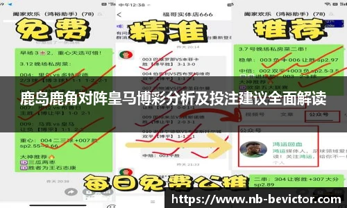 鹿岛鹿角对阵皇马博彩分析及投注建议全面解读