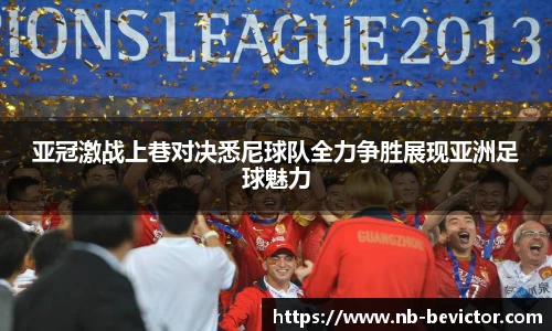亚冠激战上巷对决悉尼球队全力争胜展现亚洲足球魅力