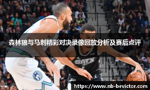 森林狼与马刺精彩对决录像回放分析及赛后点评