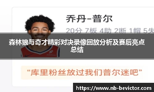 森林狼与奇才精彩对决录像回放分析及赛后亮点总结