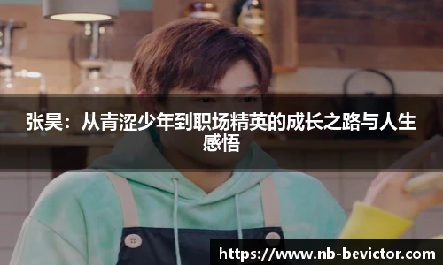 张昊：从青涩少年到职场精英的成长之路与人生感悟
