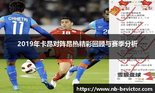 2019年卡昂对阵昂热精彩回顾与赛季分析