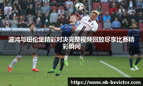 波鸿与纽伦堡精彩对决完整视频回放尽享比赛精彩瞬间