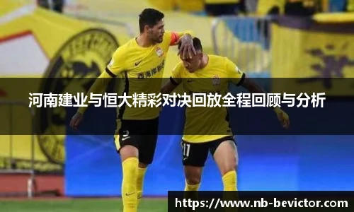 河南建业与恒大精彩对决回放全程回顾与分析