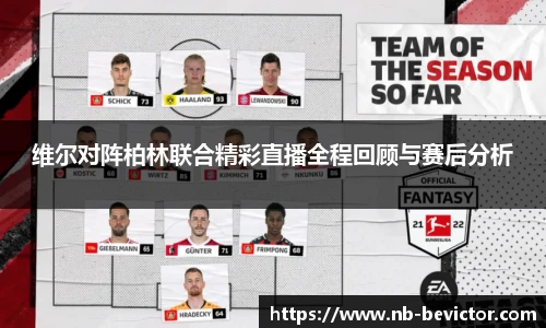 维尔对阵柏林联合精彩直播全程回顾与赛后分析