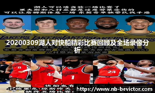 20200309湖人对快船精彩比赛回顾及全场录像分析