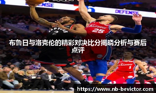 布鲁日与洛克伦的精彩对决比分揭晓分析与赛后点评