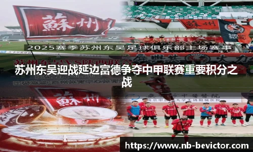 苏州东吴迎战延边富德争夺中甲联赛重要积分之战