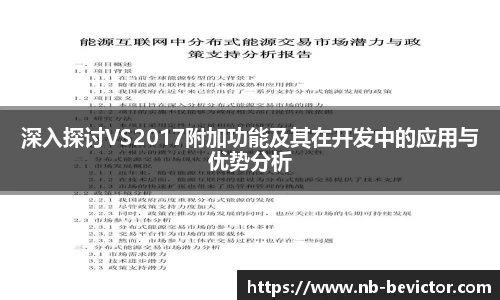 深入探讨VS2017附加功能及其在开发中的应用与优势分析