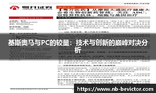 基斯奥马与PC的较量：技术与创新的巅峰对决分析