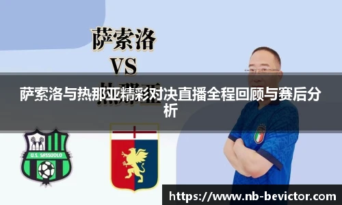 萨索洛与热那亚精彩对决直播全程回顾与赛后分析