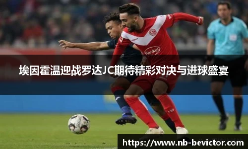 埃因霍温迎战罗达JC期待精彩对决与进球盛宴