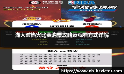 湖人对热火比赛购票攻略及观看方式详解