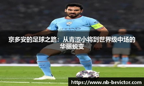 京多安的足球之路：从青涩小将到世界级中场的华丽蜕变