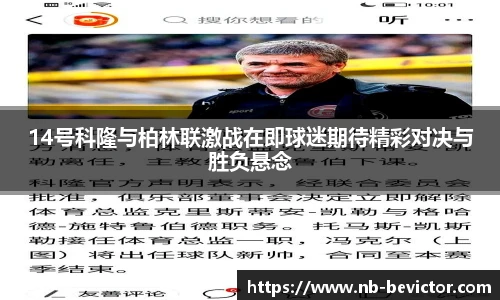 14号科隆与柏林联激战在即球迷期待精彩对决与胜负悬念