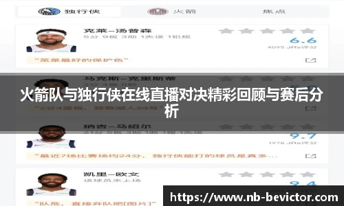 火箭队与独行侠在线直播对决精彩回顾与赛后分析