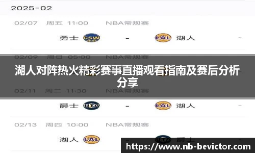 湖人对阵热火精彩赛事直播观看指南及赛后分析分享