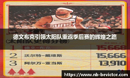 德文布克引领太阳队重返季后赛的辉煌之路