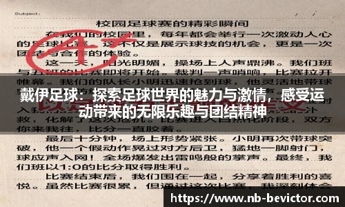 戴伊足球：探索足球世界的魅力与激情，感受运动带来的无限乐趣与团结精神