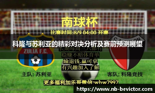 科隆与苏利亚的精彩对决分析及赛前预测展望