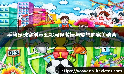 手绘足球赛创意海报展现激情与梦想的完美结合