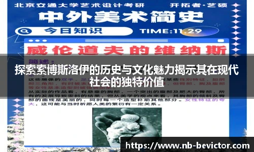 探索索博斯洛伊的历史与文化魅力揭示其在现代社会的独特价值