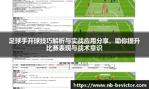 足球手开球技巧解析与实战应用分享，助你提升比赛表现与战术意识